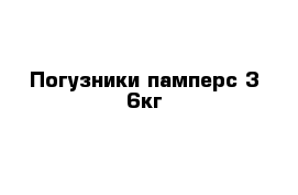  Погузники памперс 3-6кг